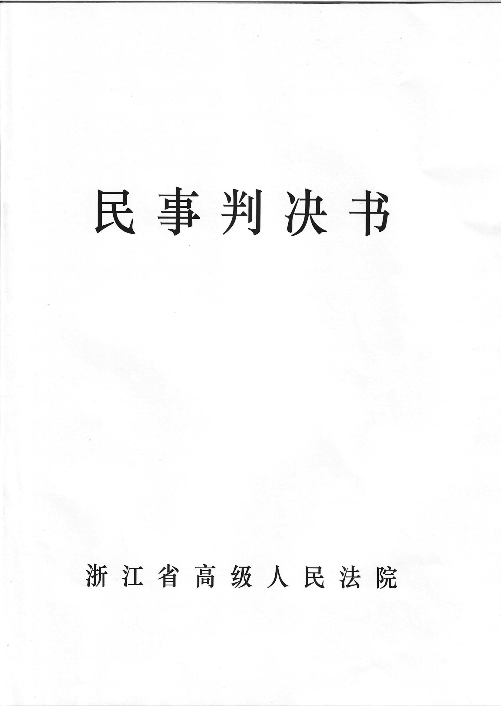 浙江省高级人民法院再审胜诉感言