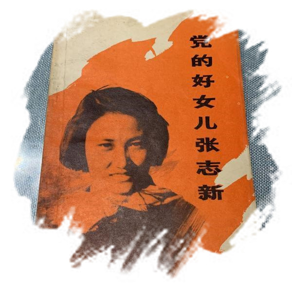 张志新.jpg