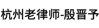 杭州殷晋予律师网